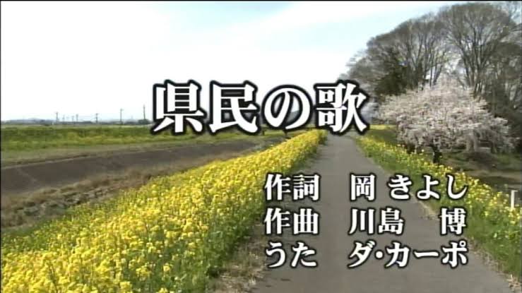 栃木 県民の歌