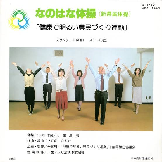 なのはな体操