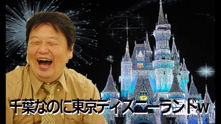 千葉なのに東京