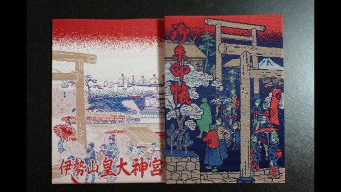 伊勢山皇大神宮 御朱印