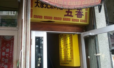 小樽ランチ 五香飯店(ウーシャンハンテン)