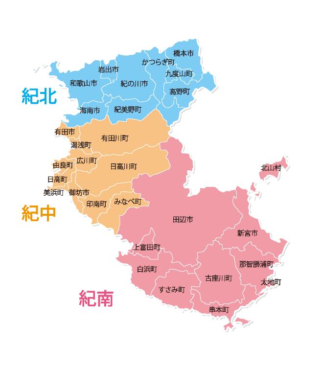 和歌山 紀北 紀南