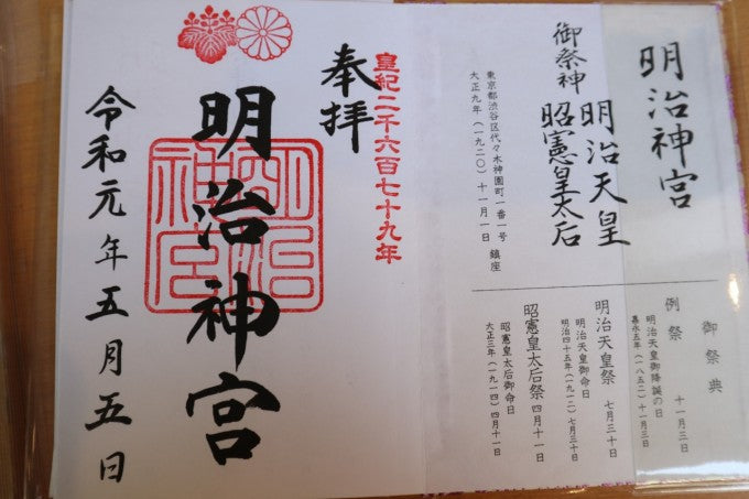 明治神宮 御朱印